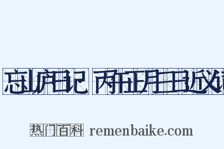 忘山庐日记·丙午正月三日近义词是什么意思的图片